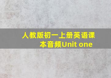 人教版初一上册英语课本音频Unit one